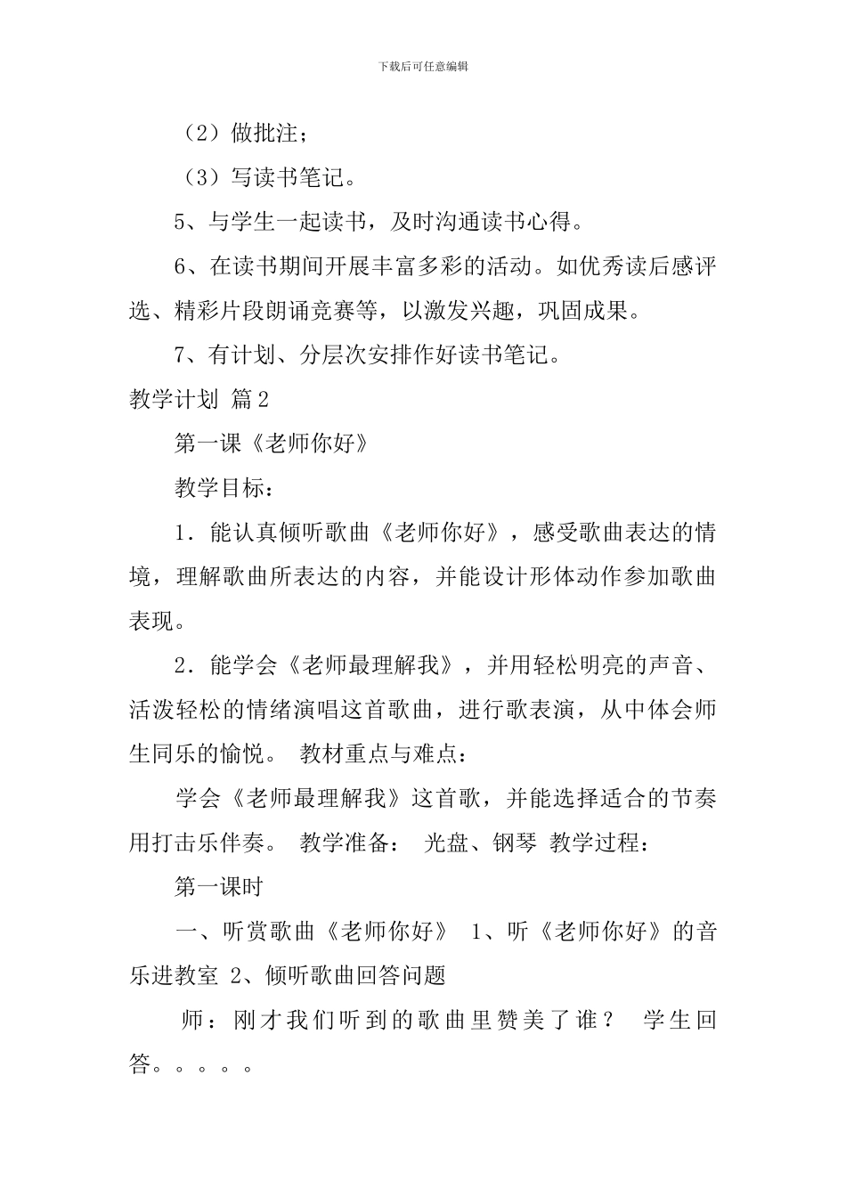 【热门】教学计划汇总7篇_第3页