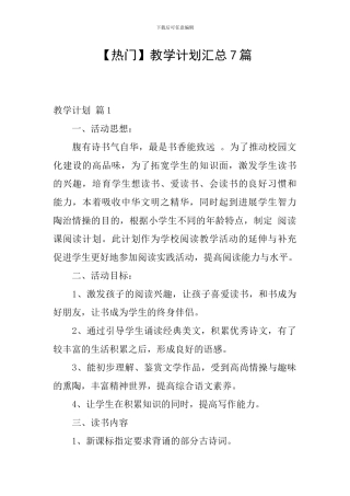 【热门】教学计划汇总7篇