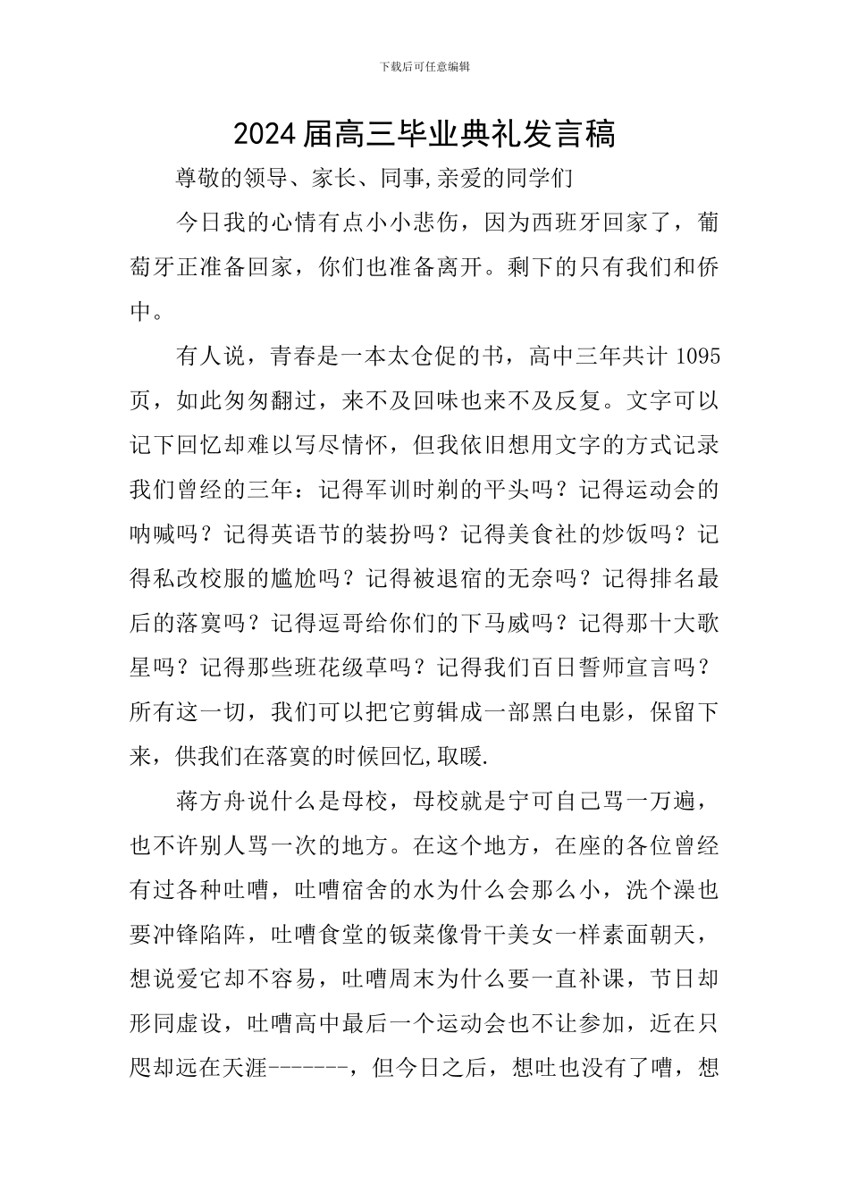 2018届高三毕业典礼发言稿_第1页