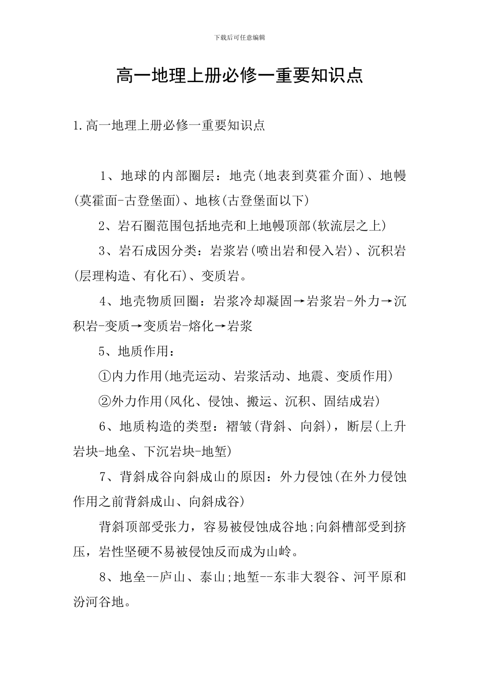 高一地理上册必修一重要知识点_第1页