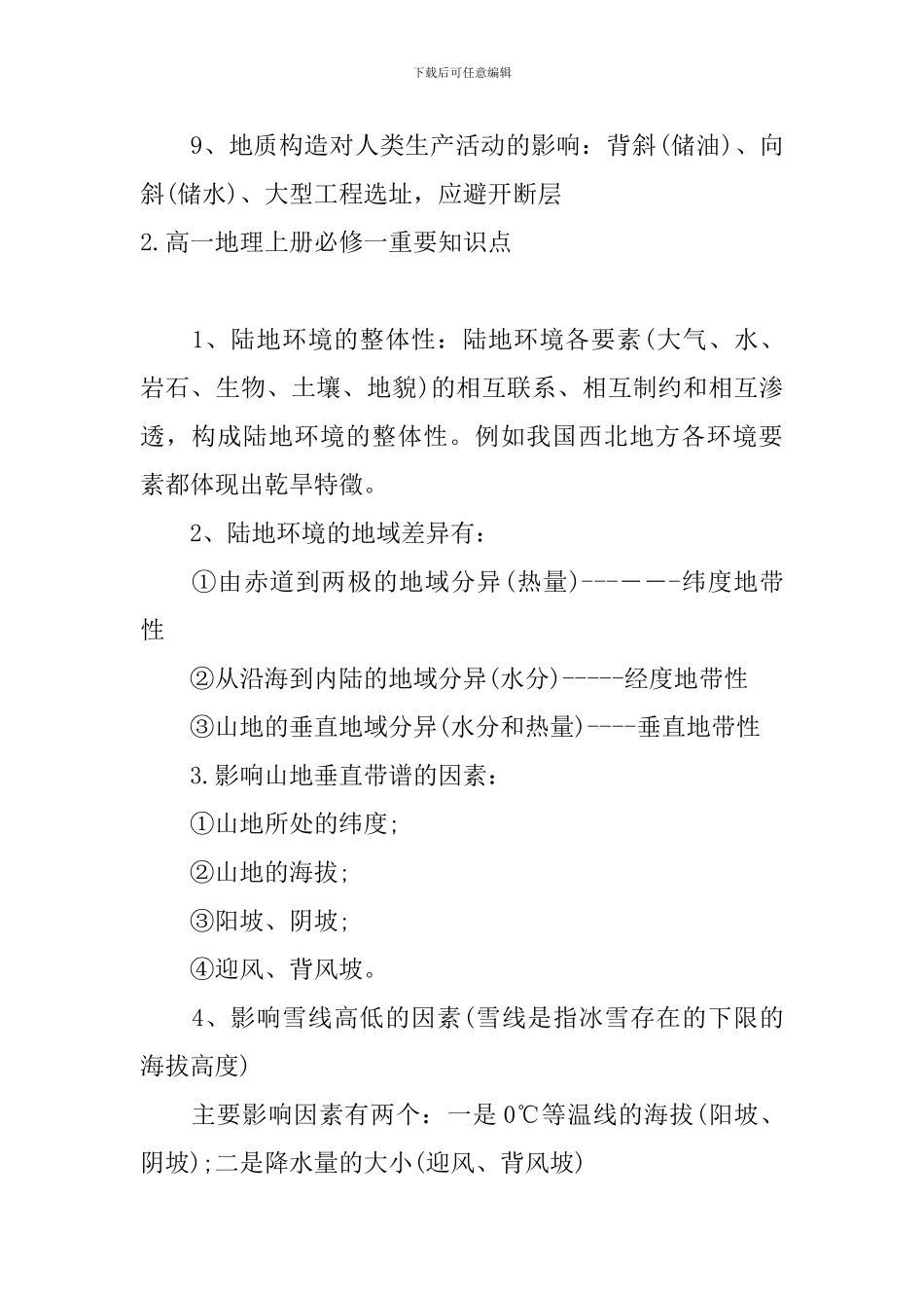 高一地理上册必修一重要知识点_第2页