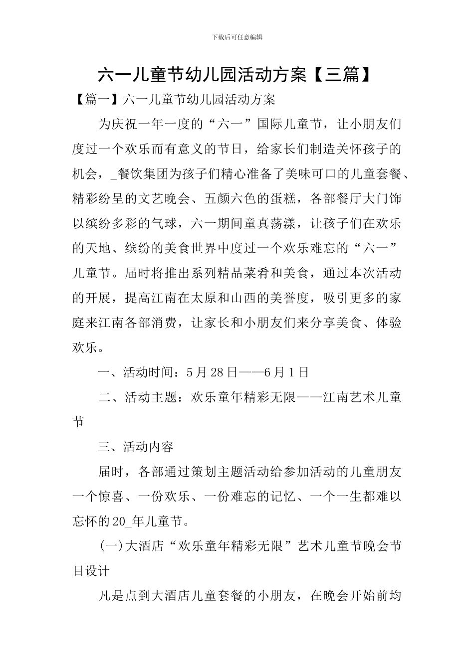 六一儿童节幼儿园活动方案_第1页