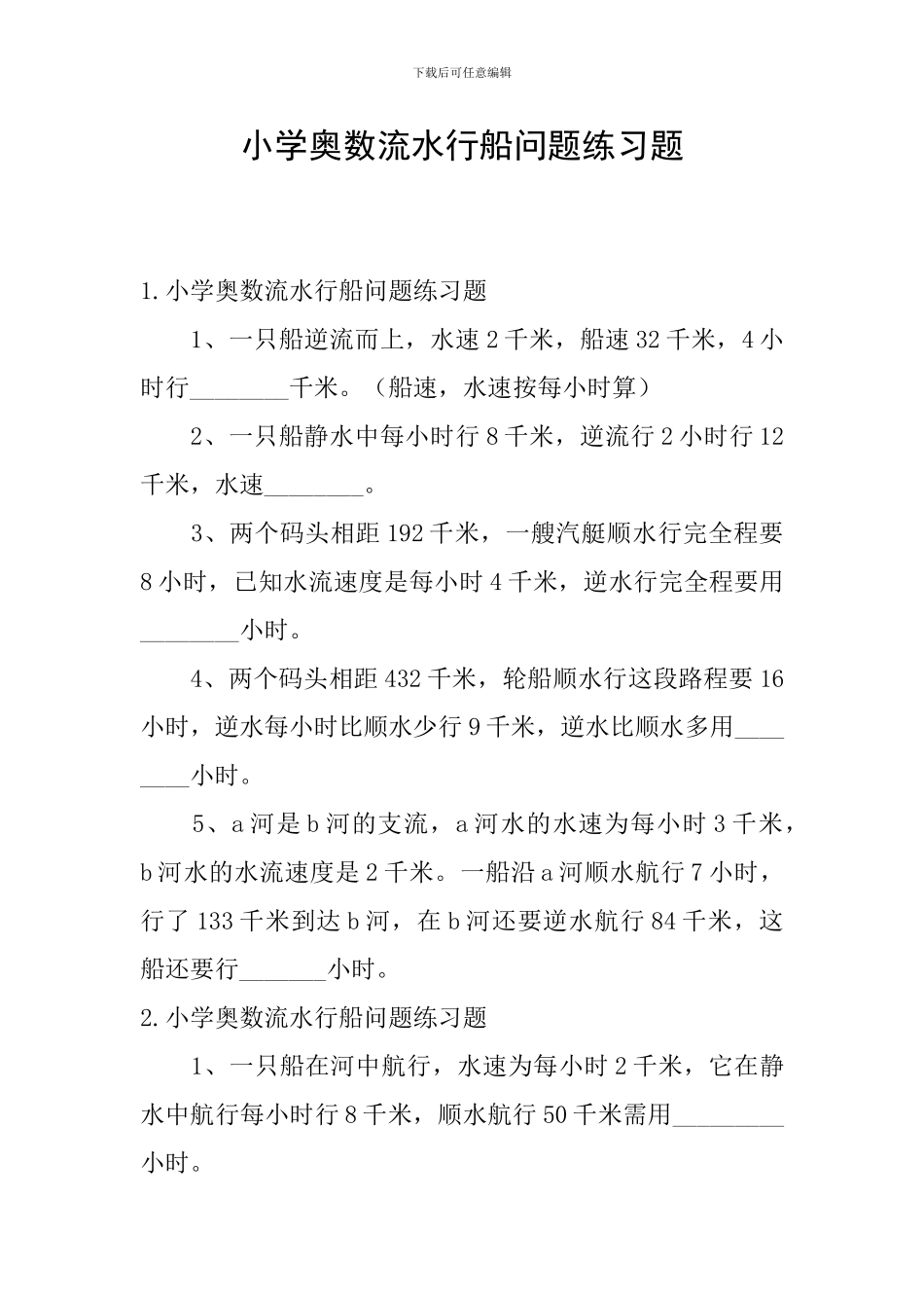 小学奥数流水行船问题练习题_第1页