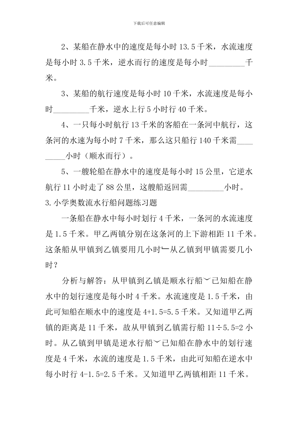 小学奥数流水行船问题练习题_第2页
