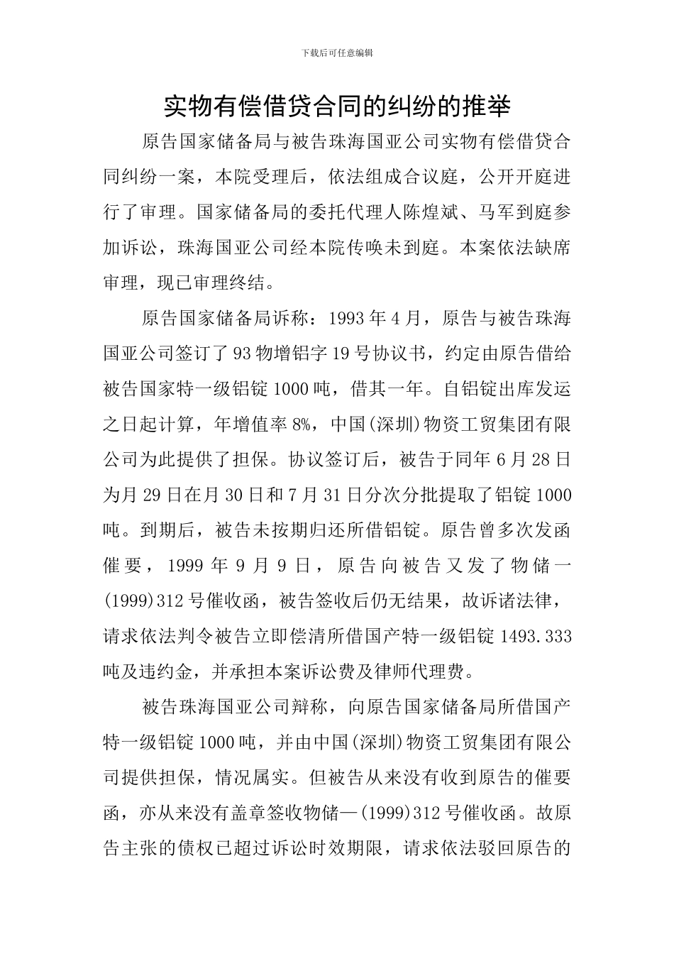 实物有偿借贷合同的纠纷的推荐_第1页