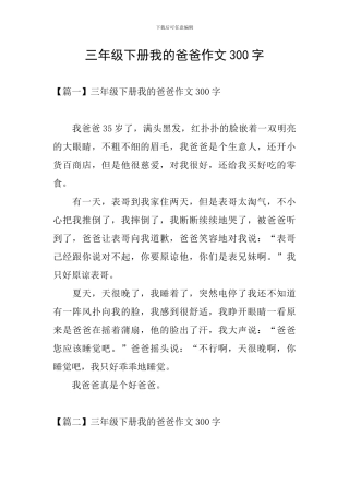 三年级下册我的爸爸作文300字