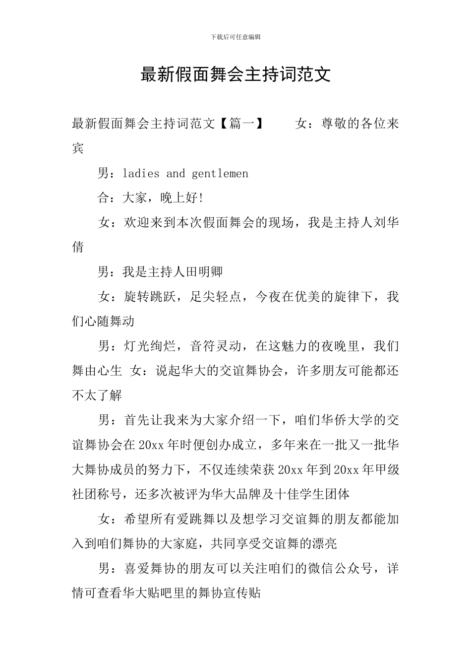 最新假面舞会主持词范文_第1页
