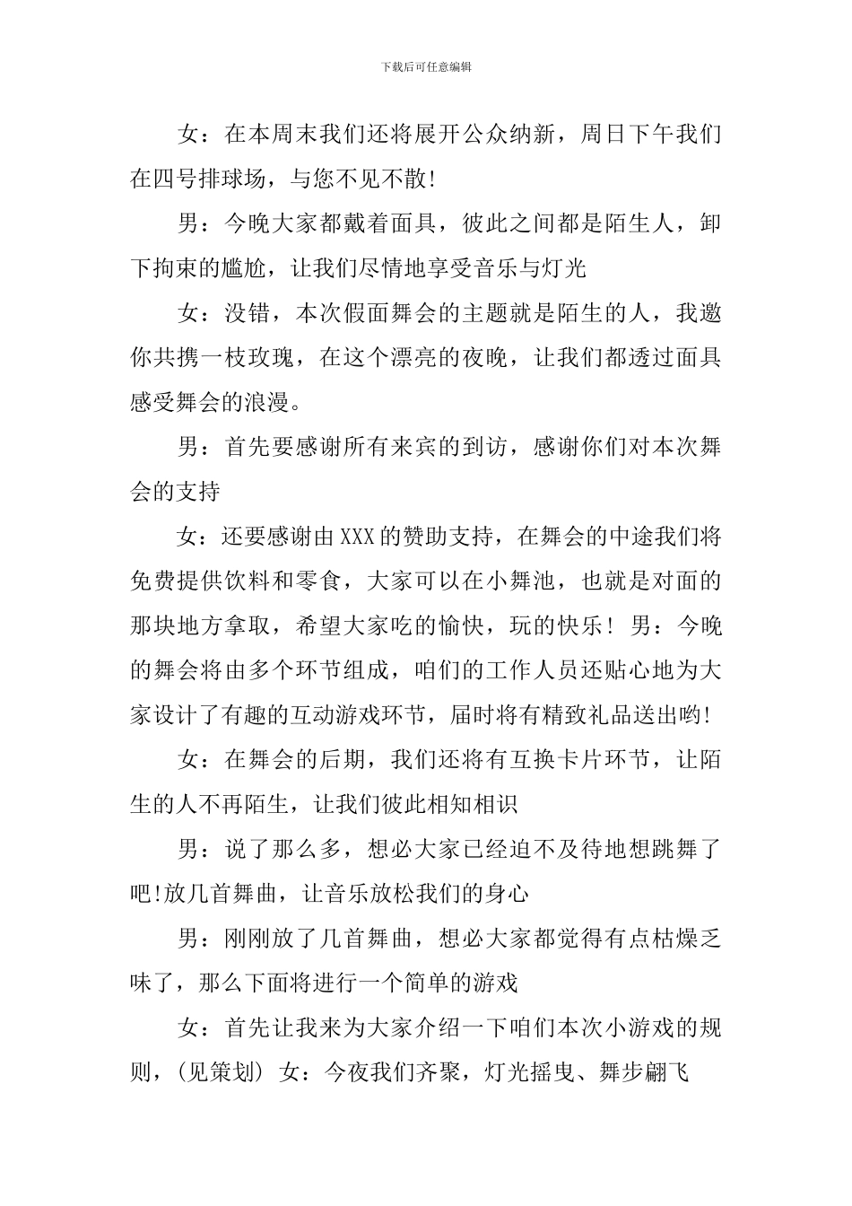 最新假面舞会主持词范文_第2页