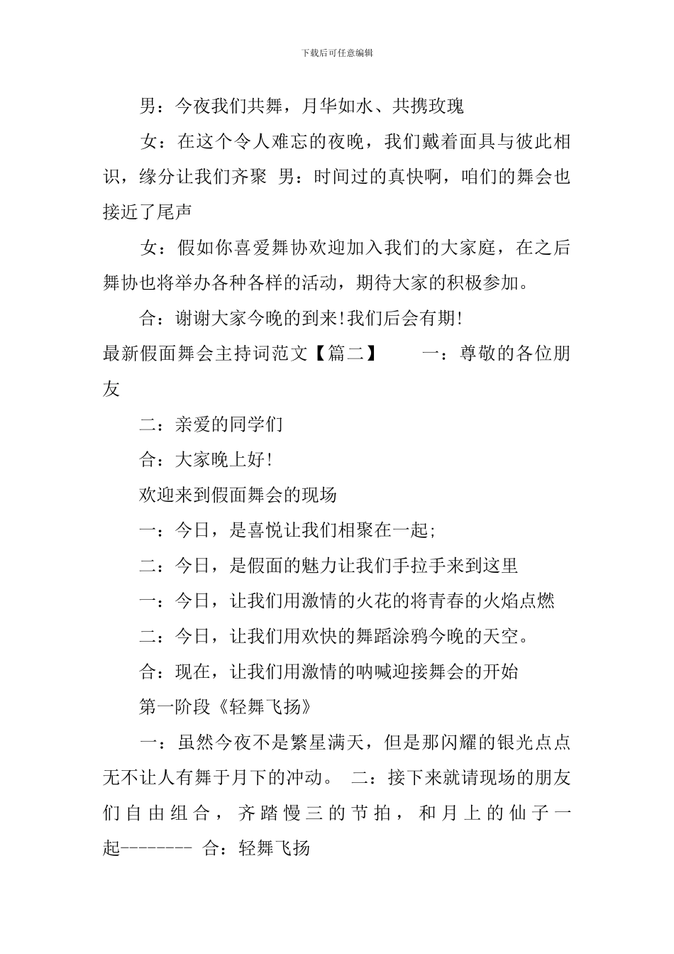 最新假面舞会主持词范文_第3页