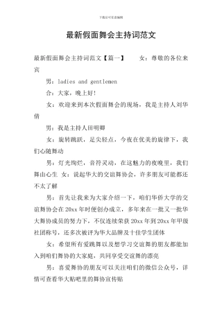 最新假面舞会主持词范文