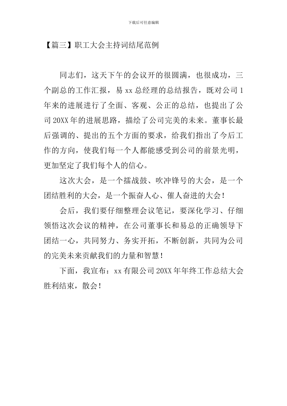 职工大会主持词结尾范例_第3页