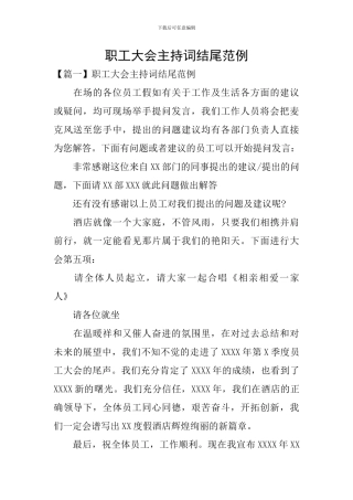 职工大会主持词结尾范例
