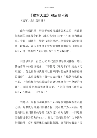 《建军大业》观后感4篇