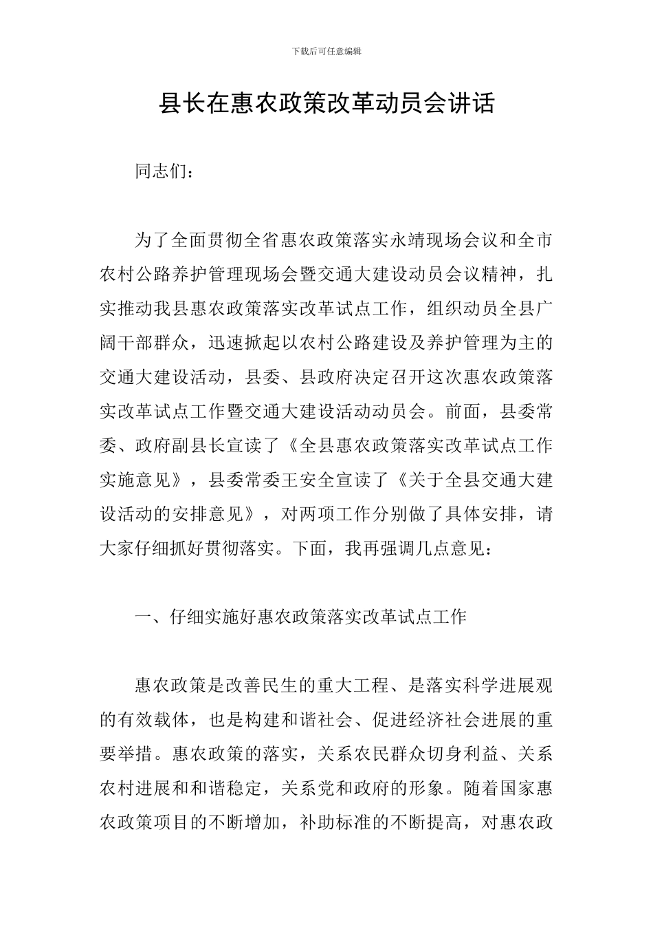 县长在惠农政策改革动员会讲话_第1页