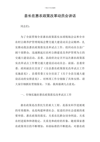 县长在惠农政策改革动员会讲话