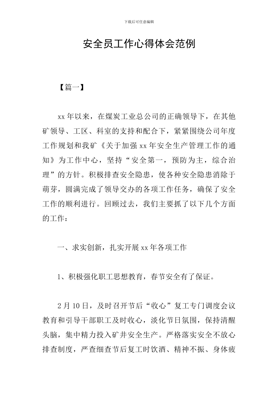 安全员工作心得体会范例_第1页