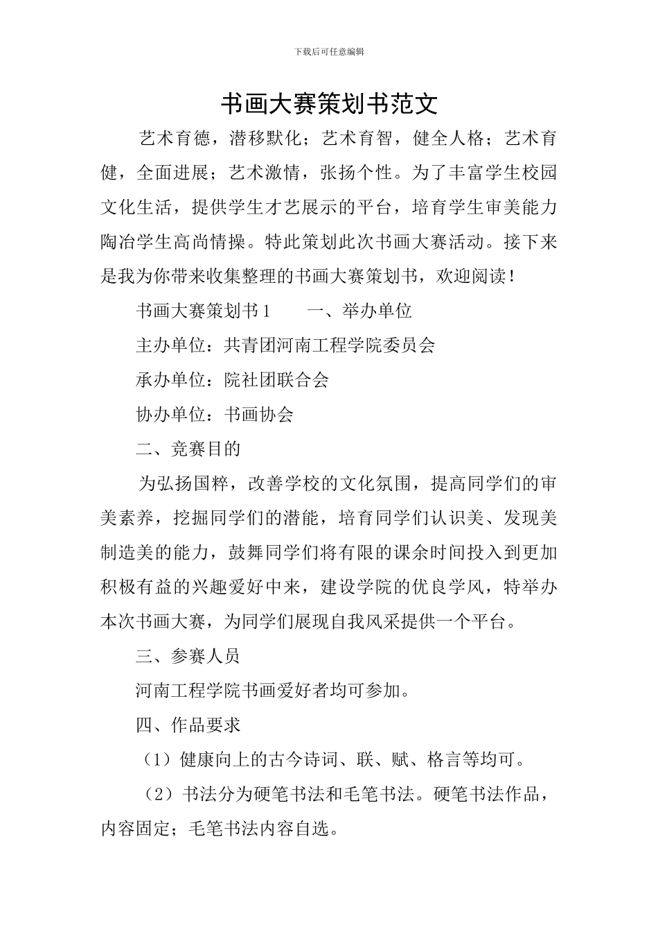 书画大赛策划书范文_第1页