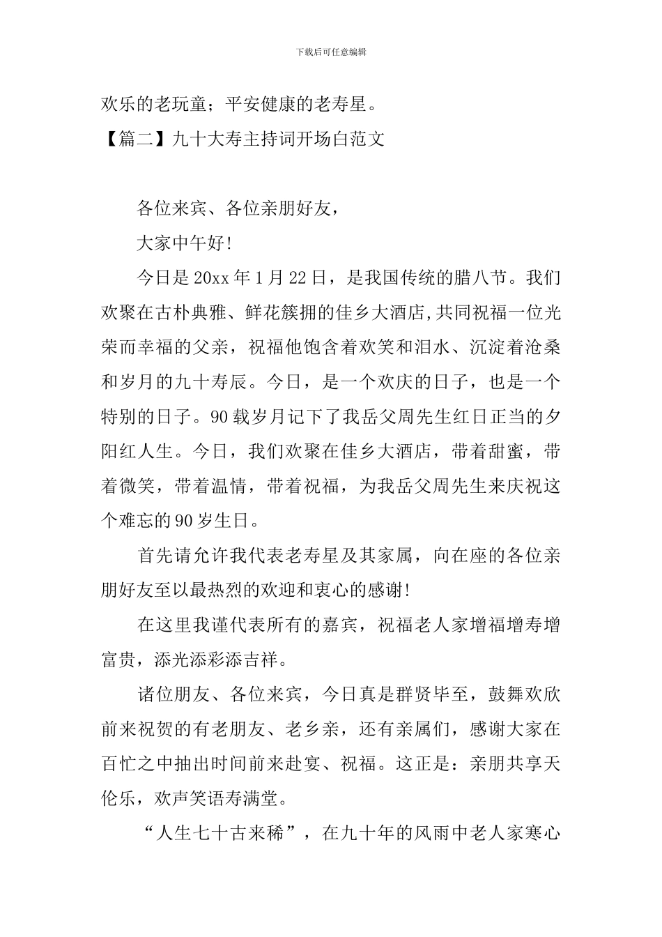 九十大寿主持词开场白范文_第2页