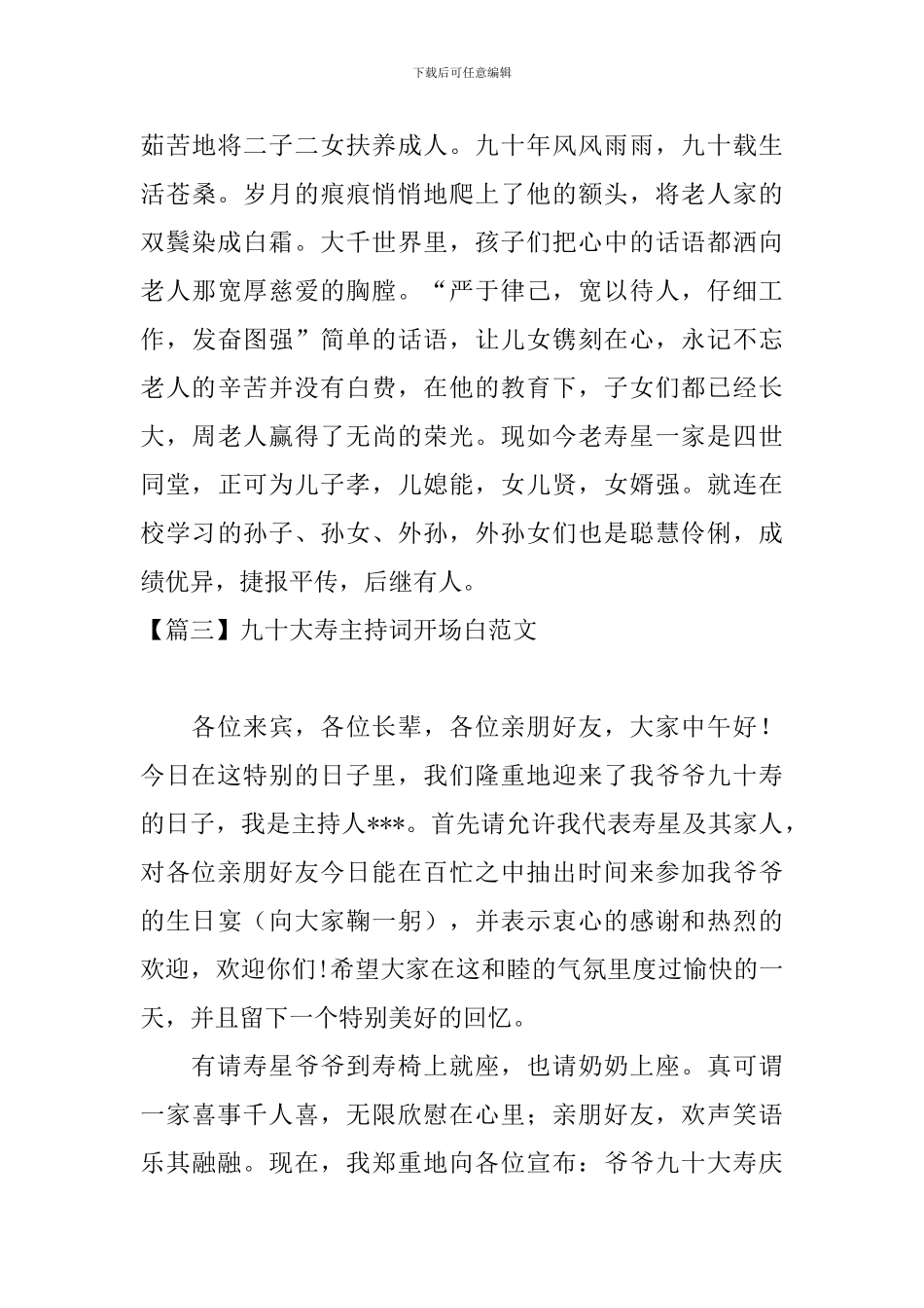 九十大寿主持词开场白范文_第3页