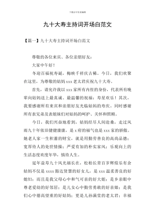 九十大寿主持词开场白范文