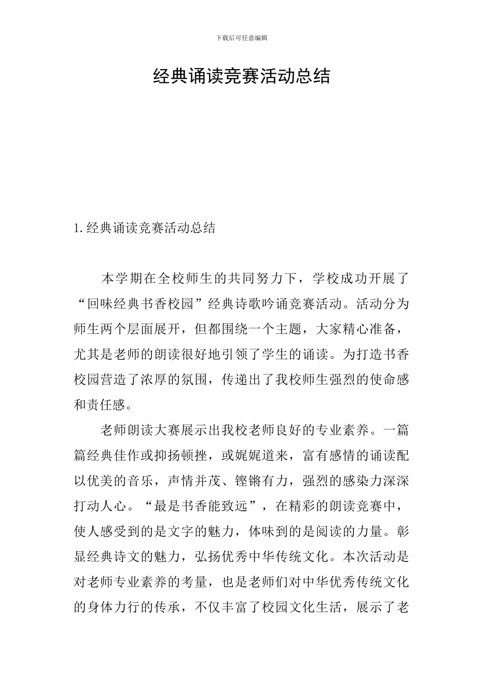 经典诵读比赛活动总结_第1页