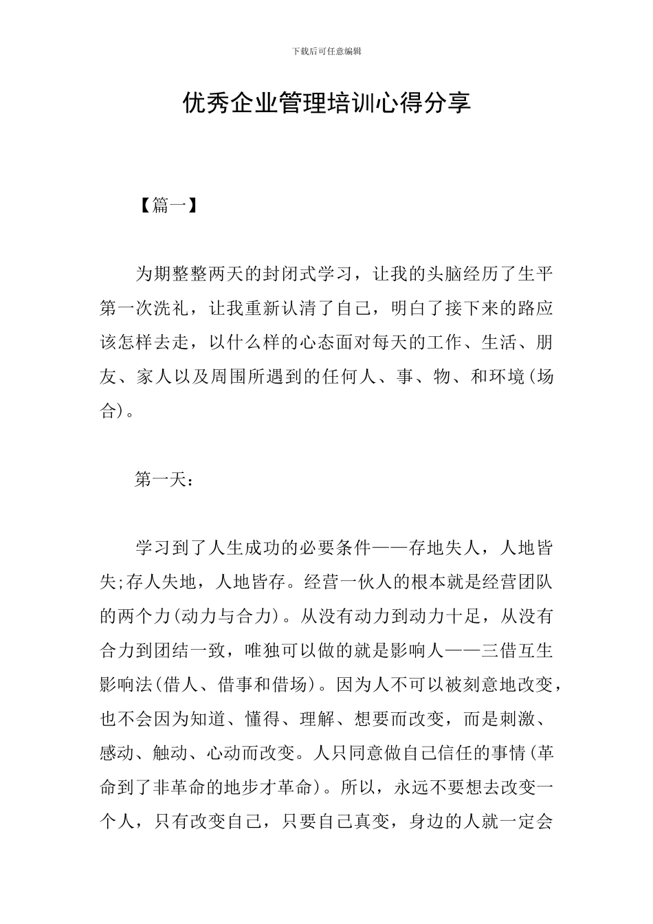 优秀企业管理培训心得分享_第1页