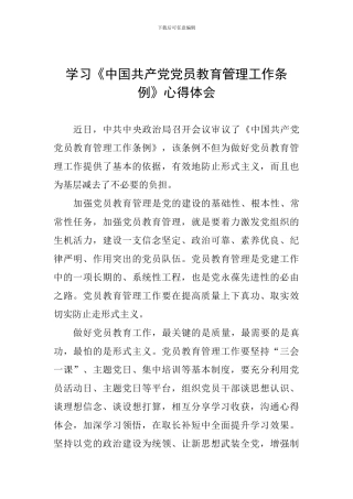 学习《中国共产党党员教育管理工作条例》心得体会-(2)