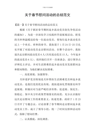 关于春节慰问活动的总结范文