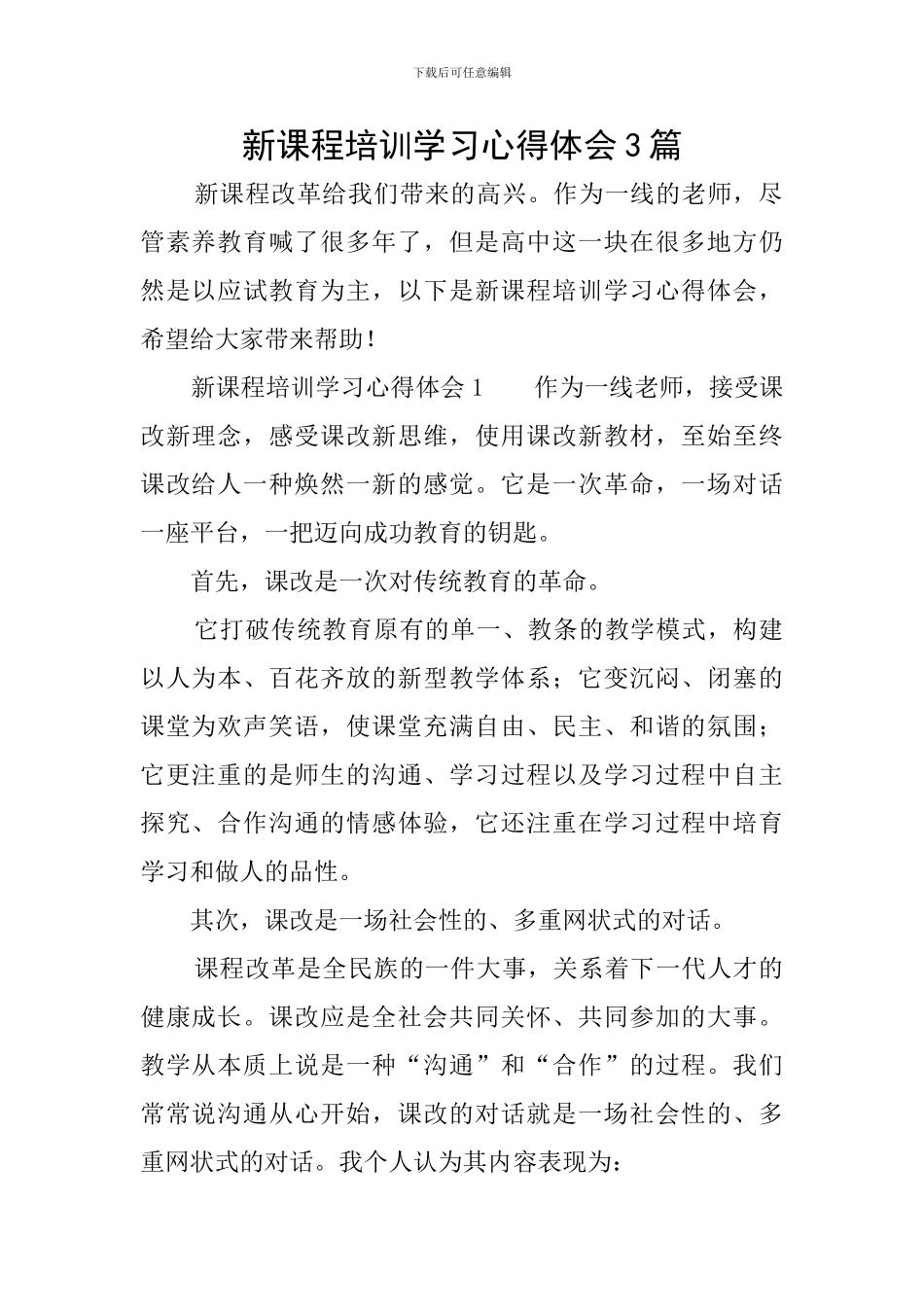 新课程培训学习心得体会3篇_第1页