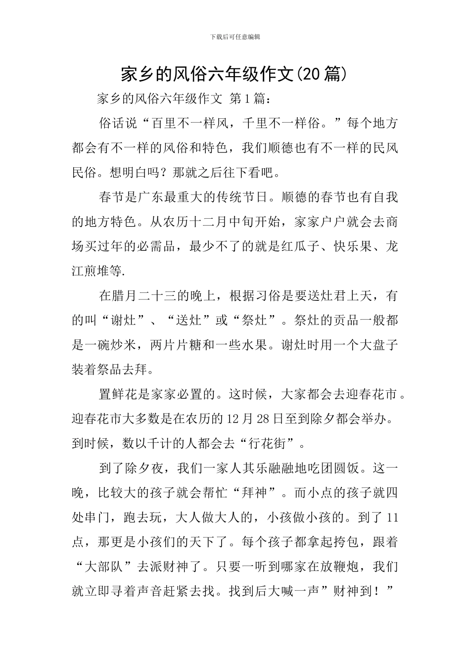 家乡的风俗六年级作文_第1页