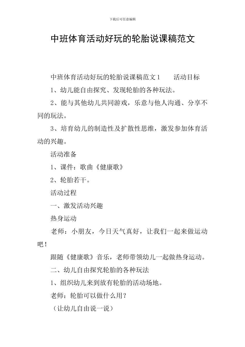 中班体育活动好玩的轮胎说课稿范文_第1页