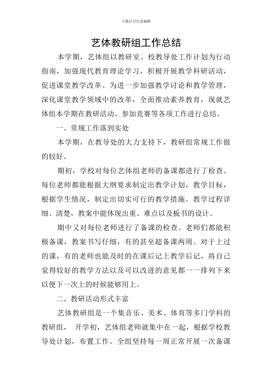 艺体教研组工作总结_第1页