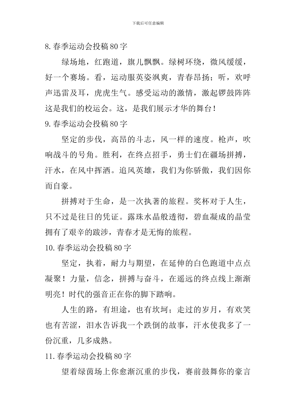 春季运动会投稿80字_第3页