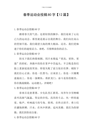 春季运动会投稿80字