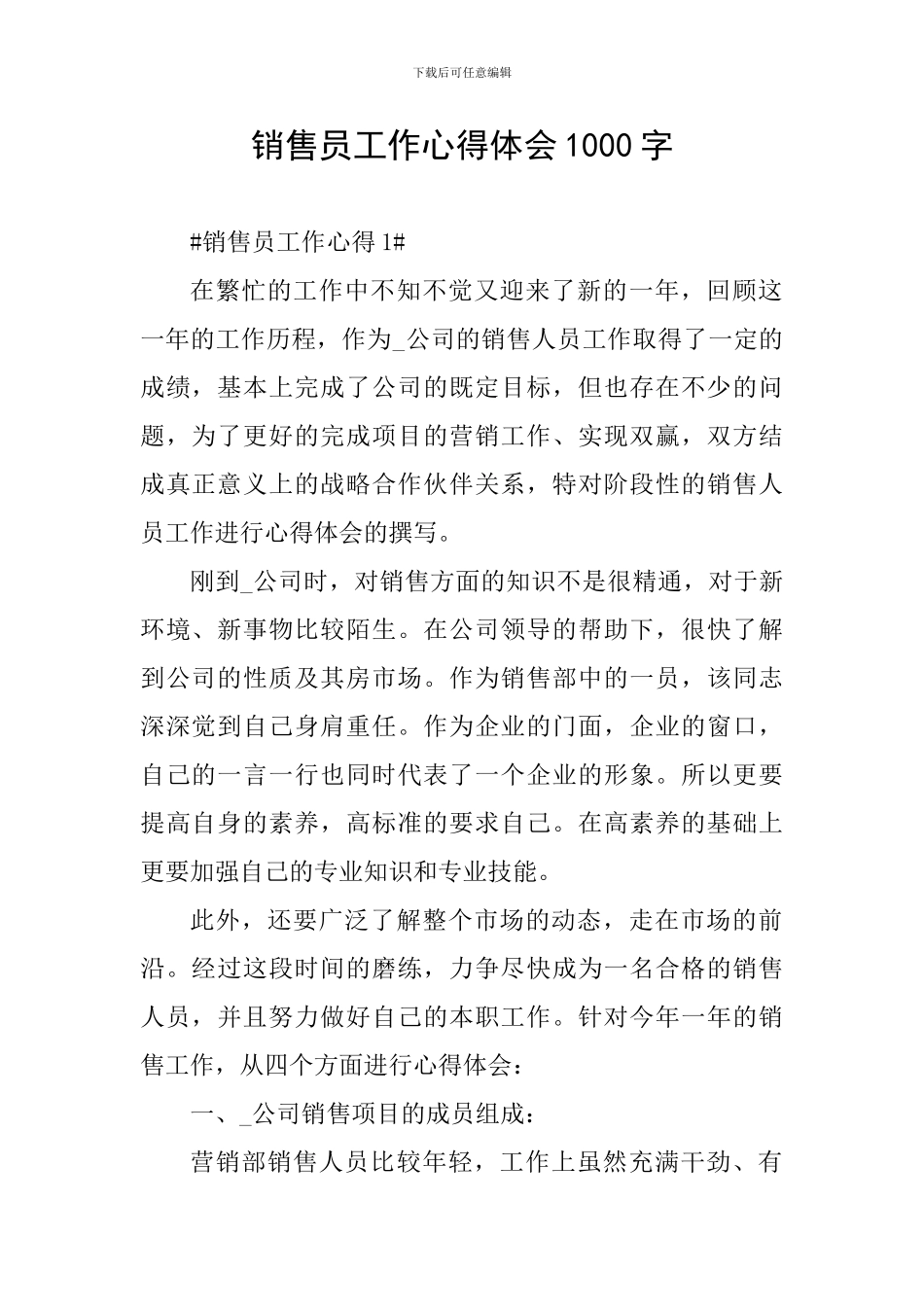 销售员工作心得体会1000字_第1页