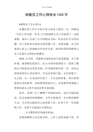 销售员工作心得体会1000字