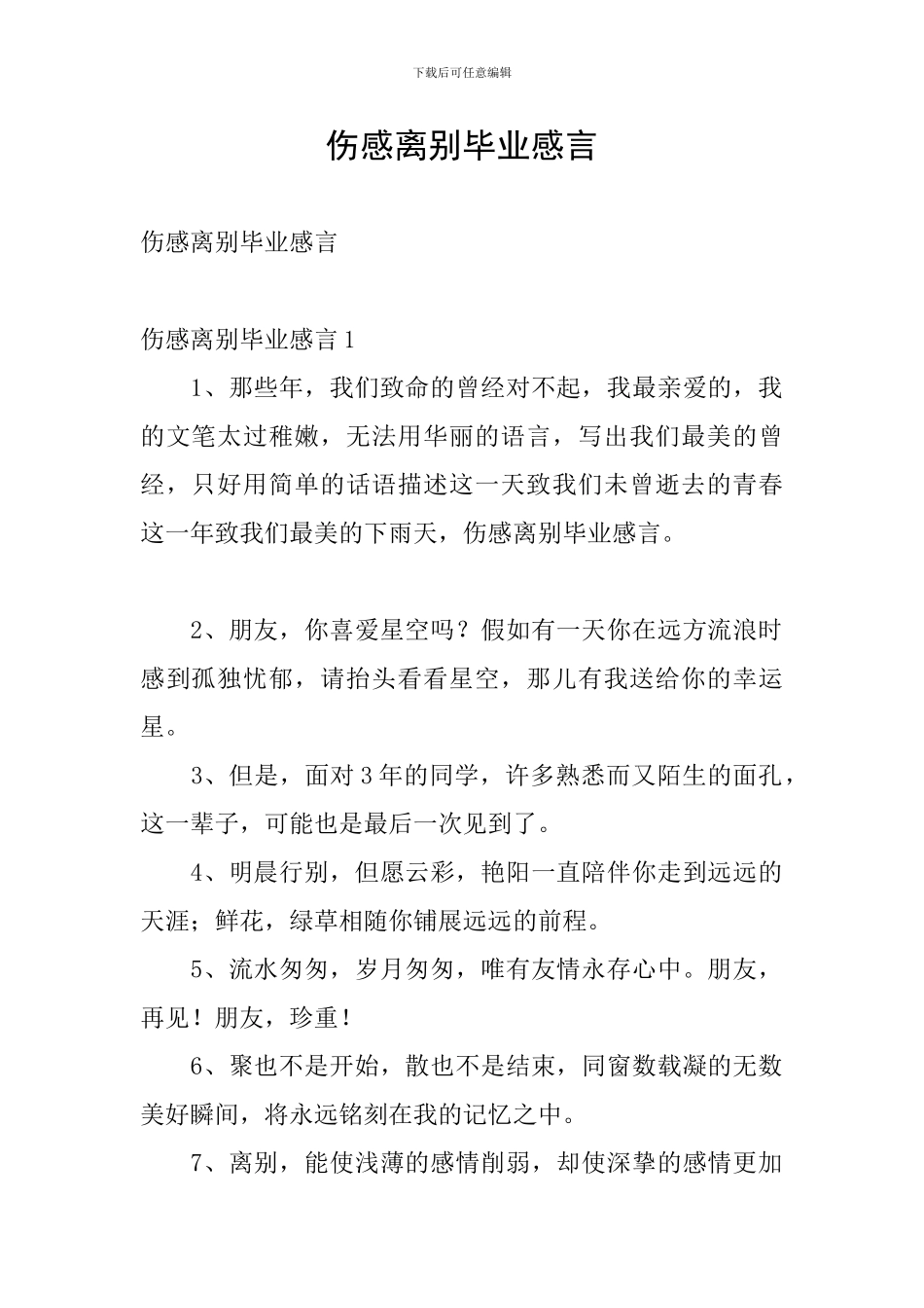 伤感离别毕业感言_第1页