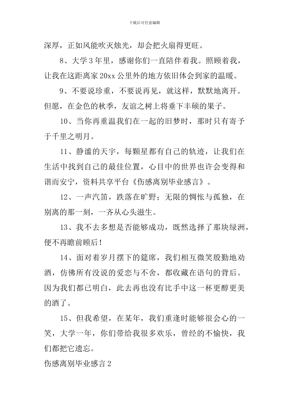 伤感离别毕业感言_第2页