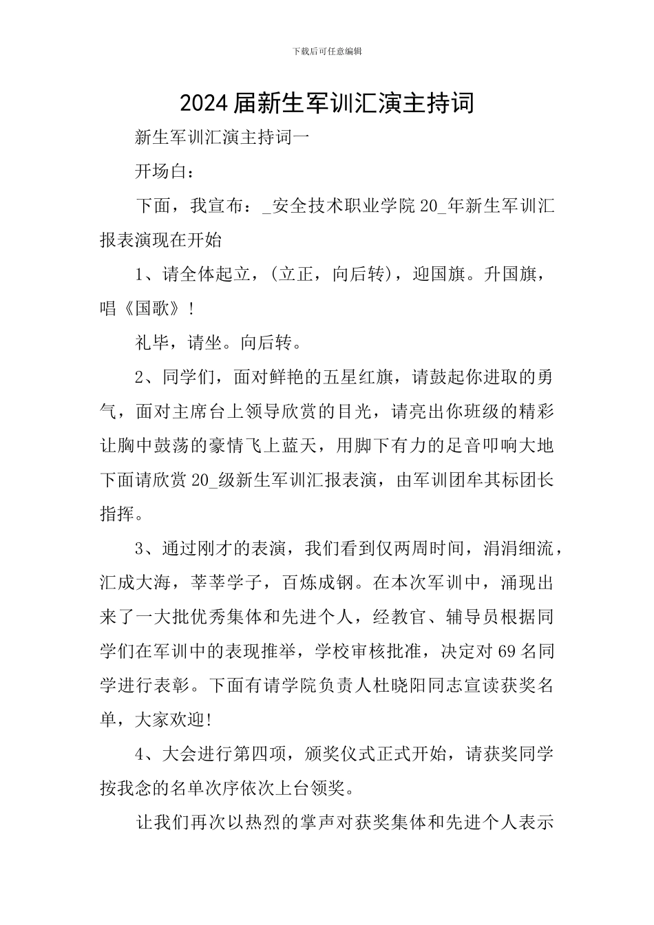 2024届新生军训汇演主持词_第1页