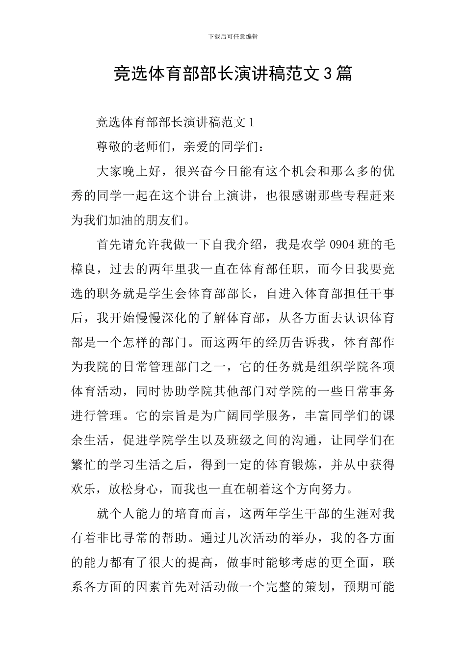 竞选体育部部长演讲稿范文3篇_第1页