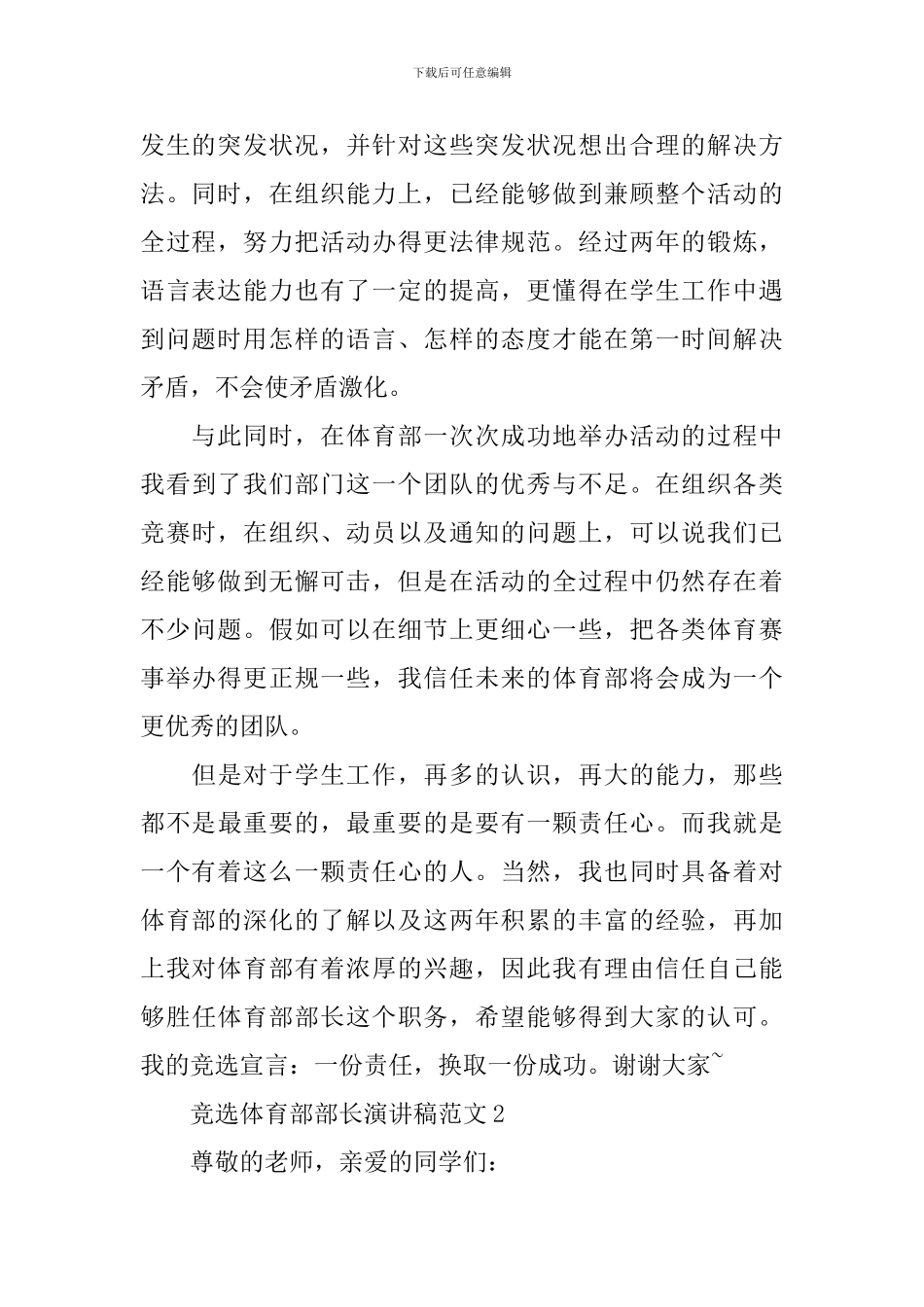 竞选体育部部长演讲稿范文3篇_第2页