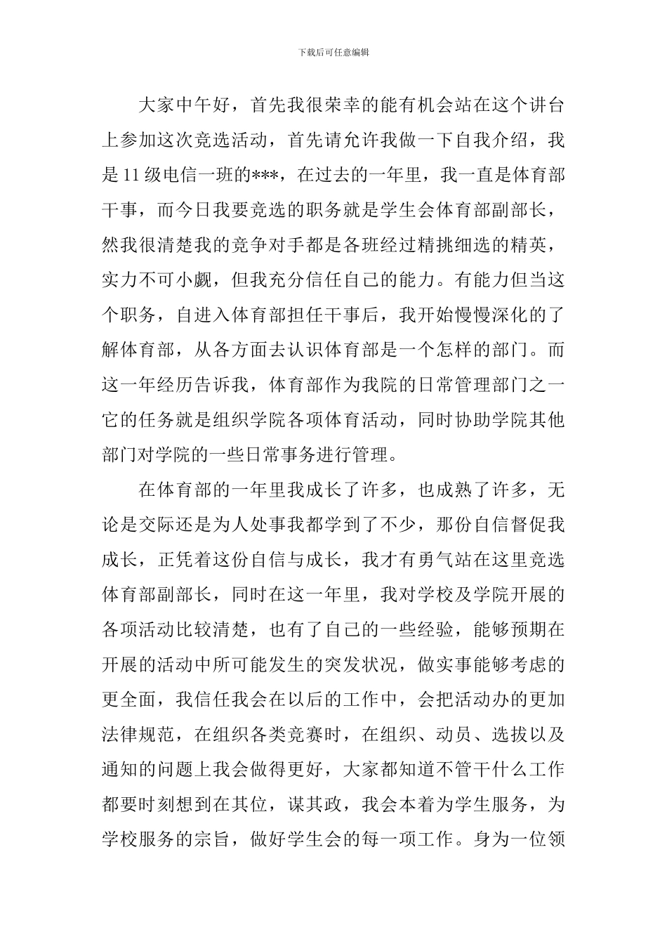 竞选体育部部长演讲稿范文3篇_第3页