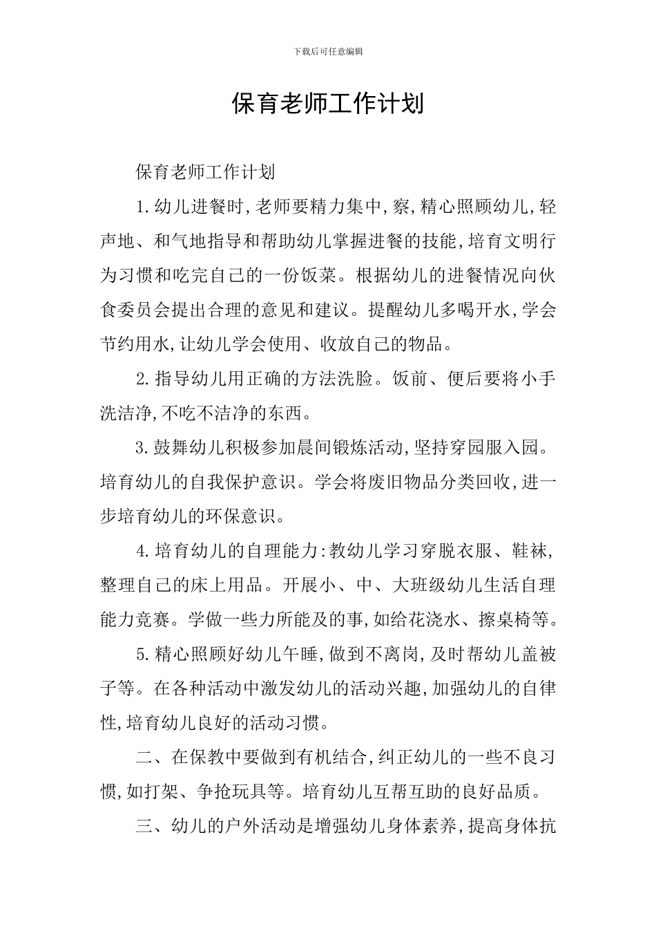 保育教师工作计划_第1页