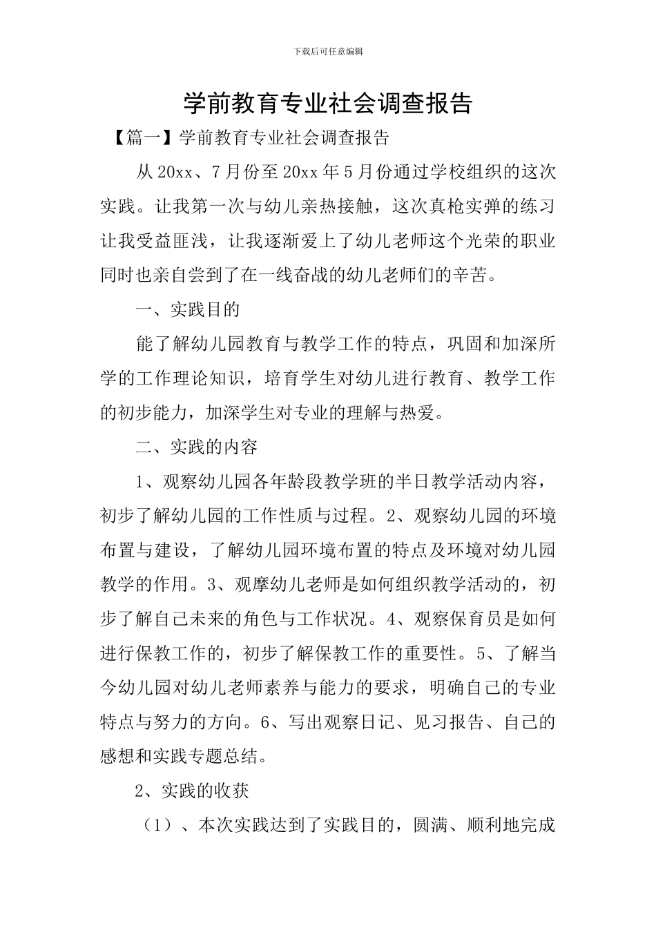 学前教育专业社会调查报告_第1页