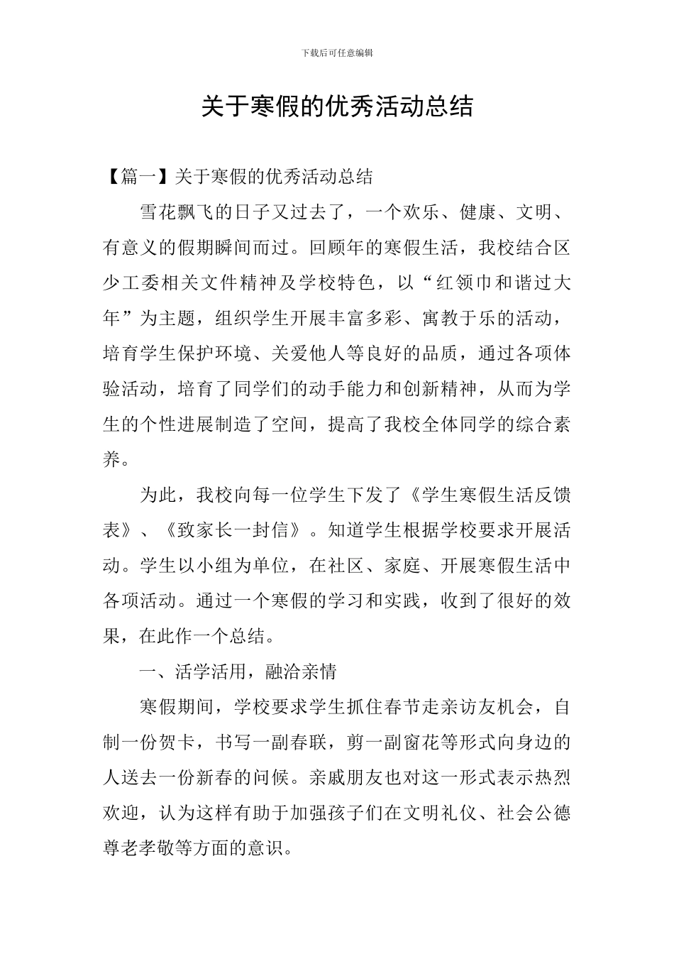 关于寒假的优秀活动总结_第1页