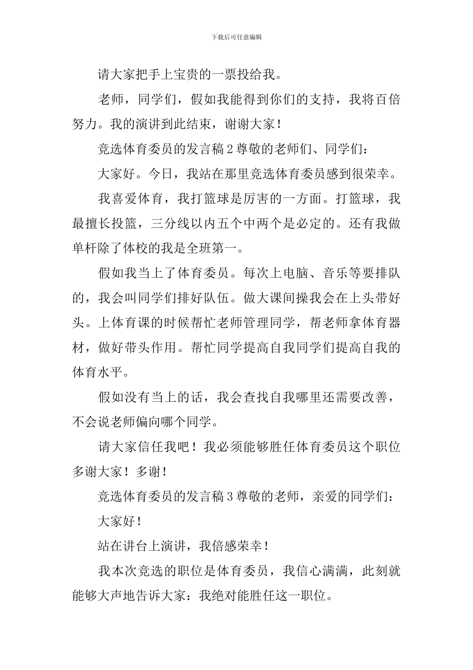 竞选体育委员的发言稿_第2页