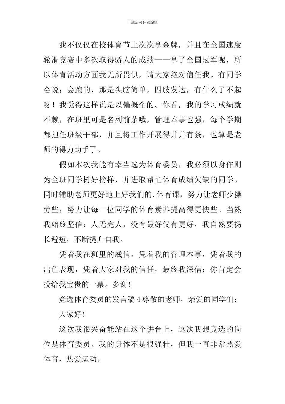 竞选体育委员的发言稿_第3页