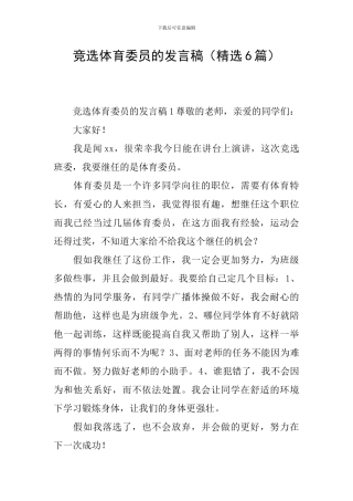 竞选体育委员的发言稿