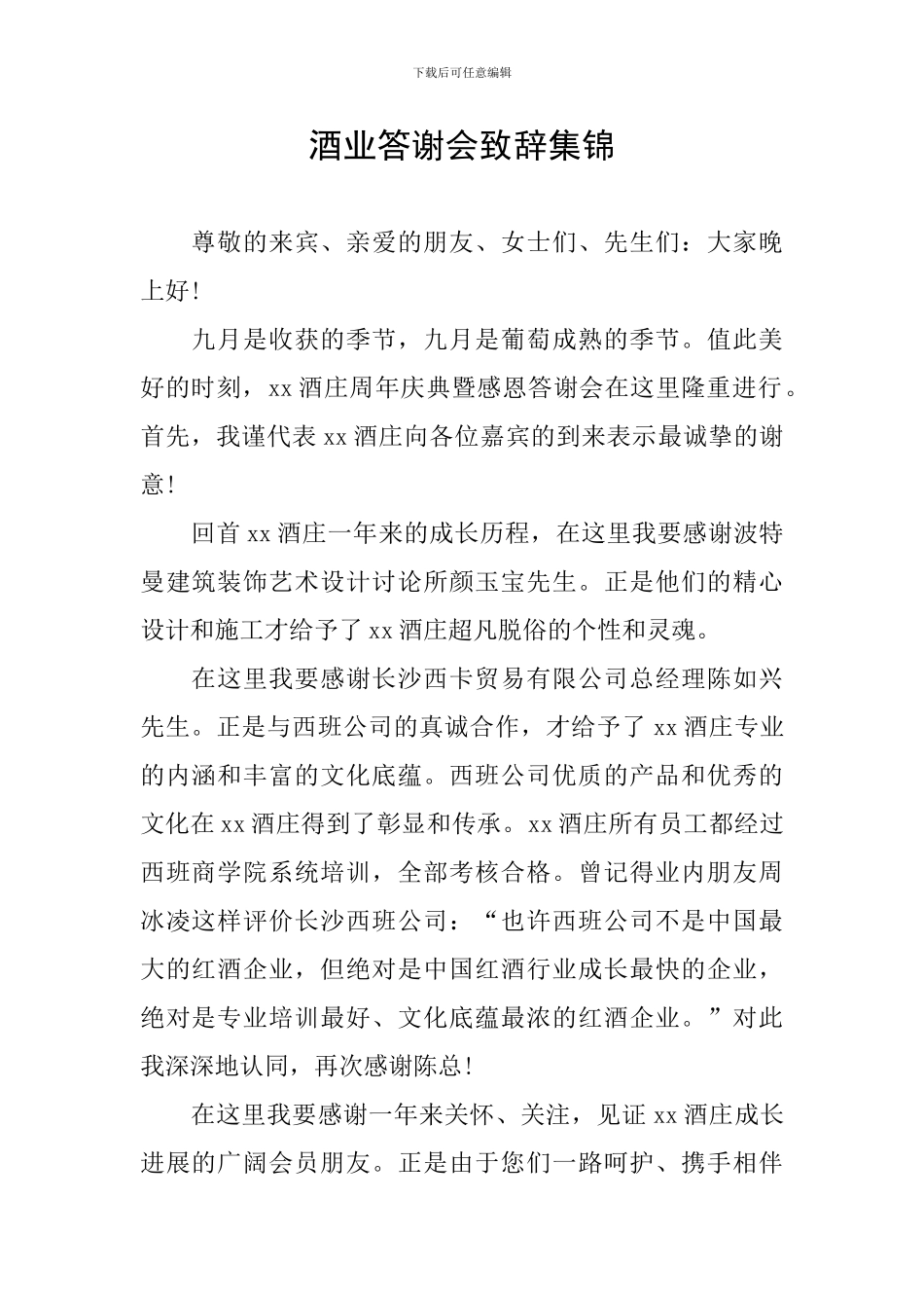 酒业答谢会致辞集锦_第1页