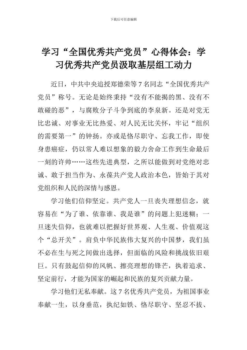 学习“全国优秀共产党员”心得体会：学习优秀共产党员汲取基层组工动力_第1页